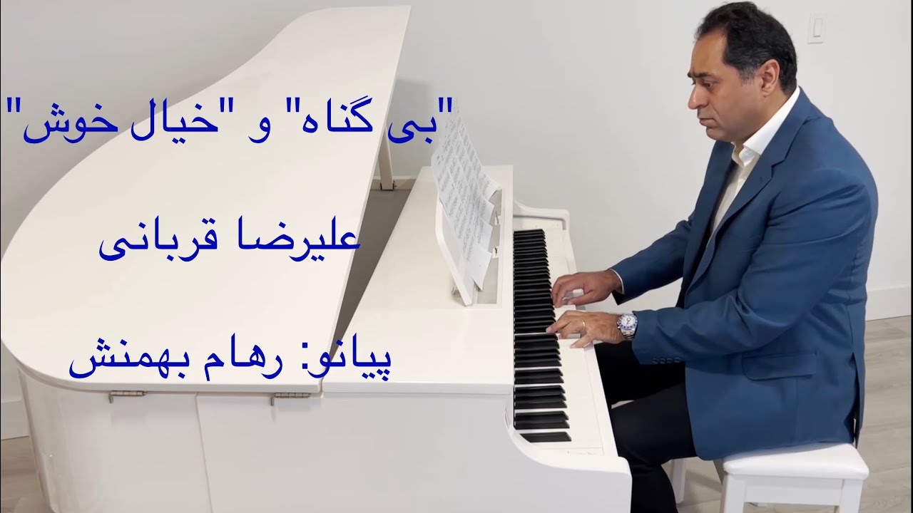 دو قطعه از علیرضا قربانی، بی گناه و هم گناه (خیال خوش)، پیانو رهام بهمنش، Alireza Ghorbani Bi Gonah