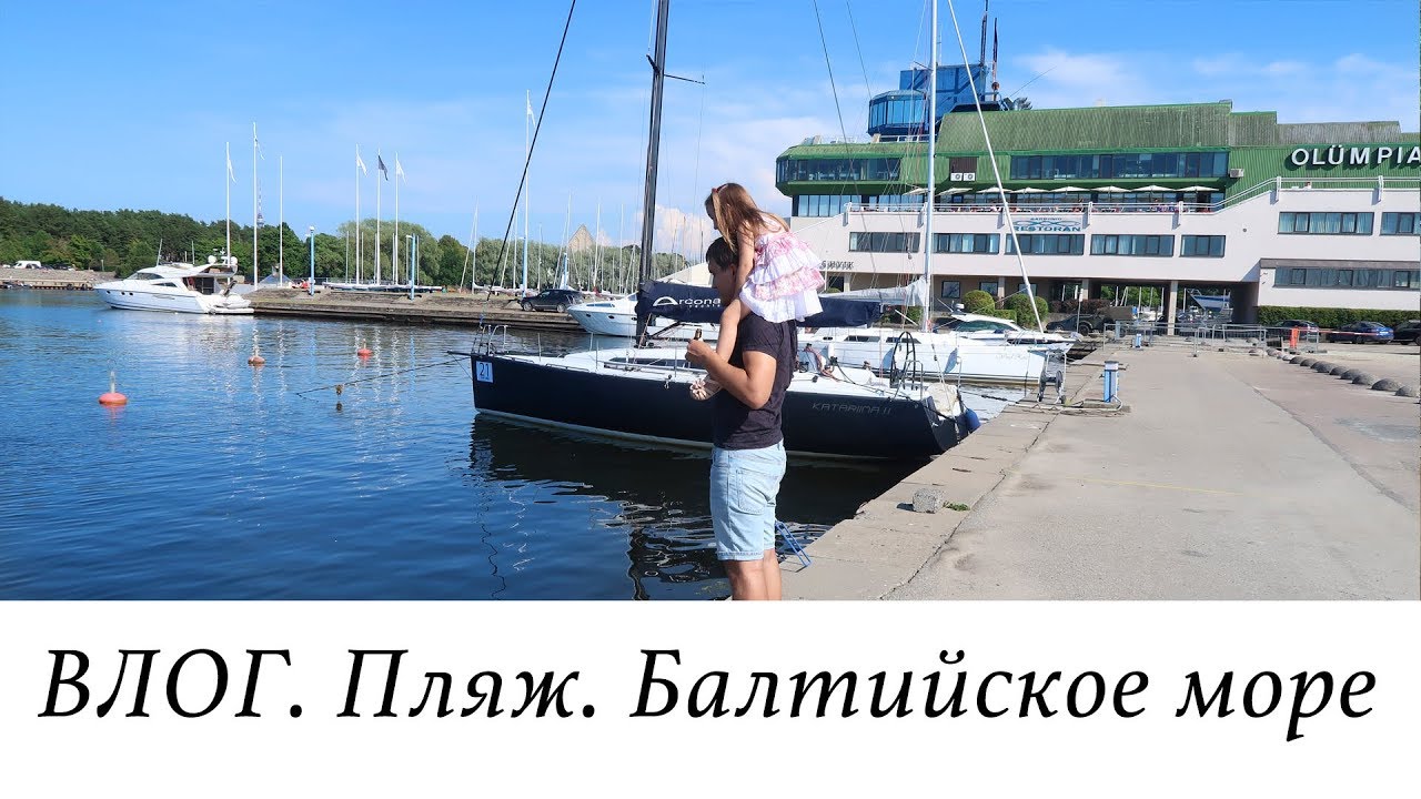 ВЛОГ. ПЛЯЖ и ПОРТ ПИРИТА. БАЛТИЙСКОЕ МОРЕ. ЭСТОНИЯ. ТАЛЛИН.