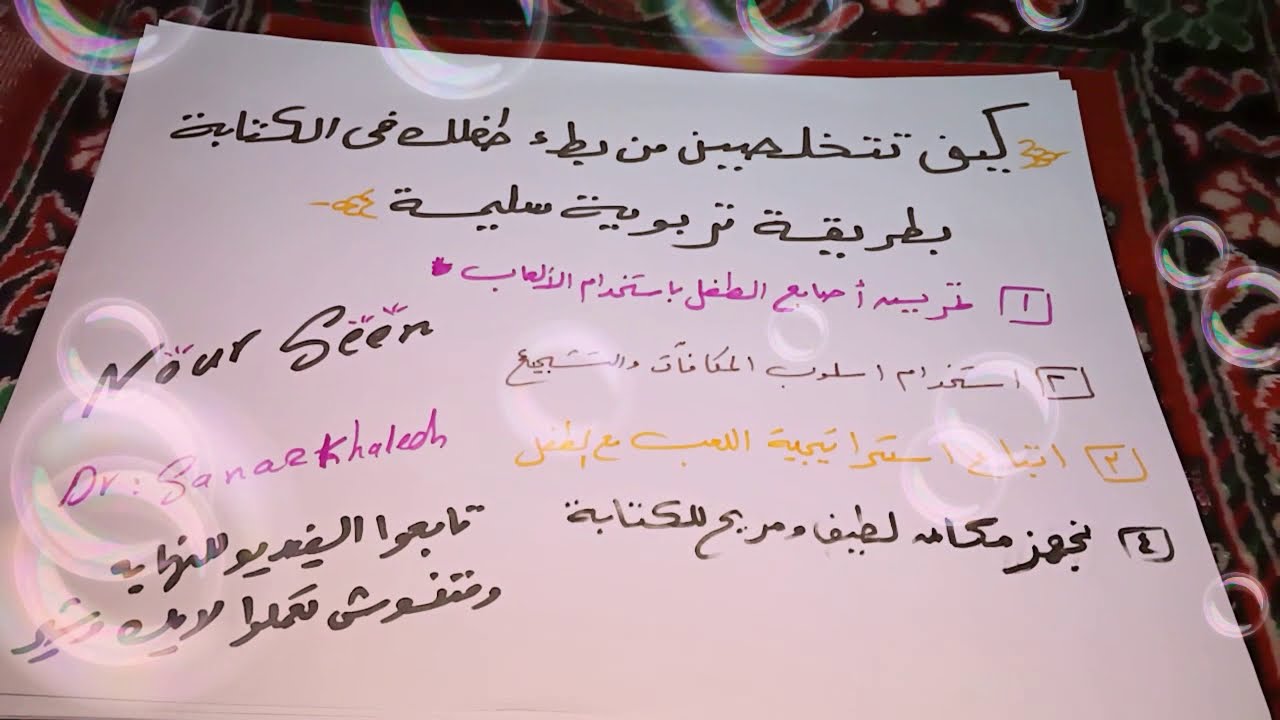 كيف تتخلصين من مشكلة بطء الكتابة عند طفلك ،👌🌹