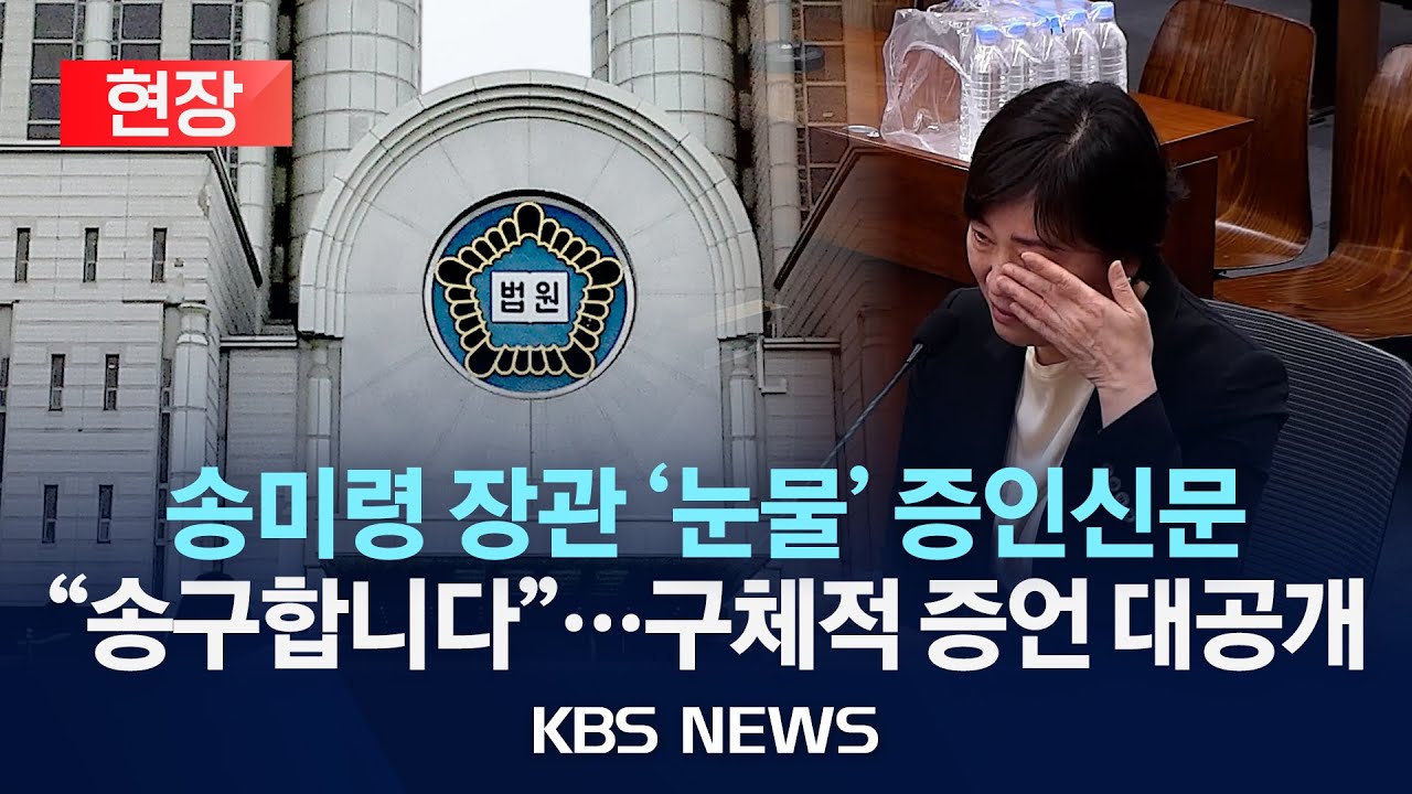 [현장] 송미령 장관 '눈물' 증인신문 