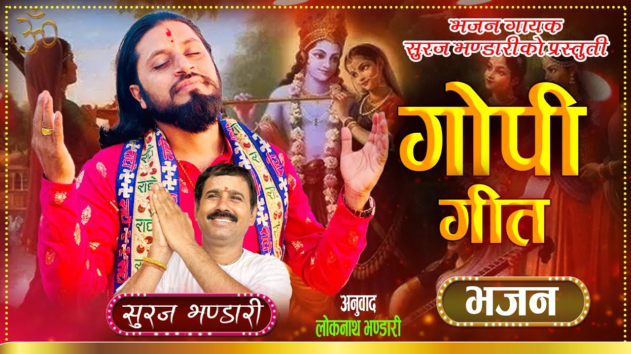 गोपी गीत भजन  | Gopi geet bhajan By Suraj Bhandari | Lok Nath Bhandari | New Nepali Bhajan 2080