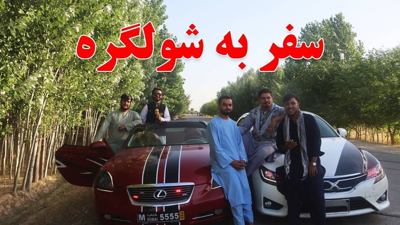 گزارش افغان مایک، موترهای سپورتی، نمایش موتر، سفر به شولگر، وطن، دریا | Afghanistan car
