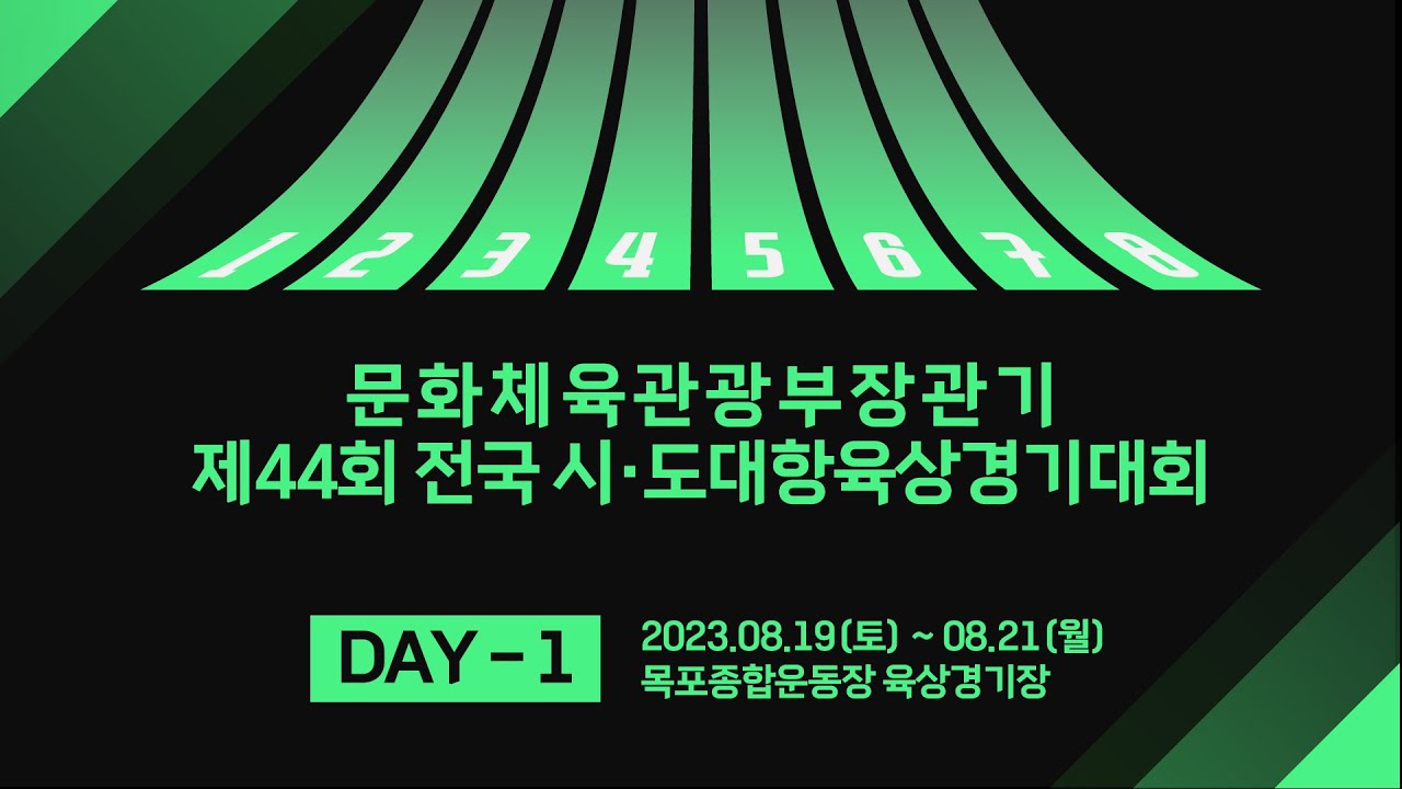 문화체육관광부장관기 제44회 전국 시·도대항육상경기대회 DAY-1