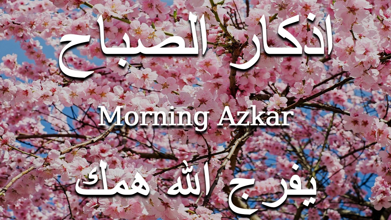 اذكار الصباح بصوت يريح قلبك راحه نفسيه💚حصن نفسك وبيتك من الشيطان علاء عقل Morning adhkar