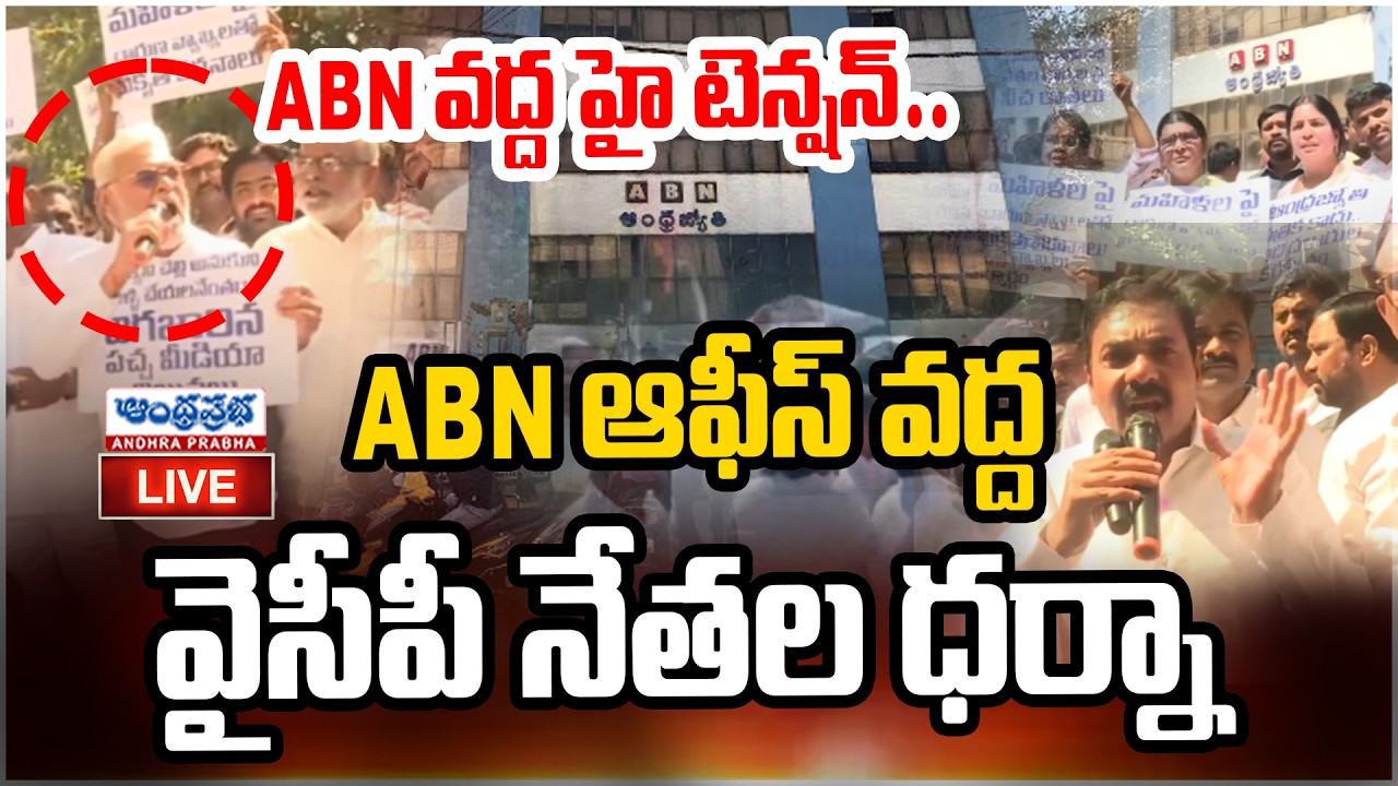 EXCLUSIVE LIVE🔴: ABN ఆఫీస్ వద్ద వైసీపీ నేతల ధర్నా | YSRCP Leaders Protest At ABN Office