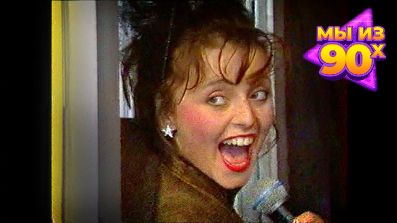 Анжелика Варум - Человек свисток - Лужники, 1991 @мыиз90х