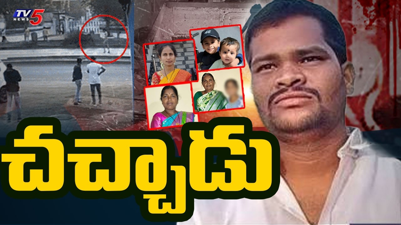 Rangareddy Shabad Incident Latest Updates : చచ్చిన హంతకుడు | TV5 News