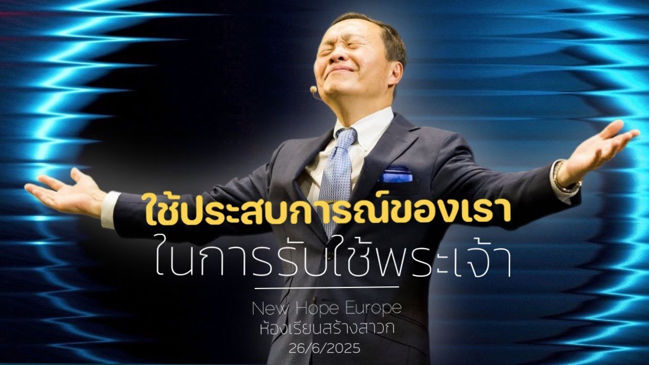 ให้เราใช้ประสบการณ์ของเราในการรับใช้พระเจ้า วันที่ 26/06/2025
