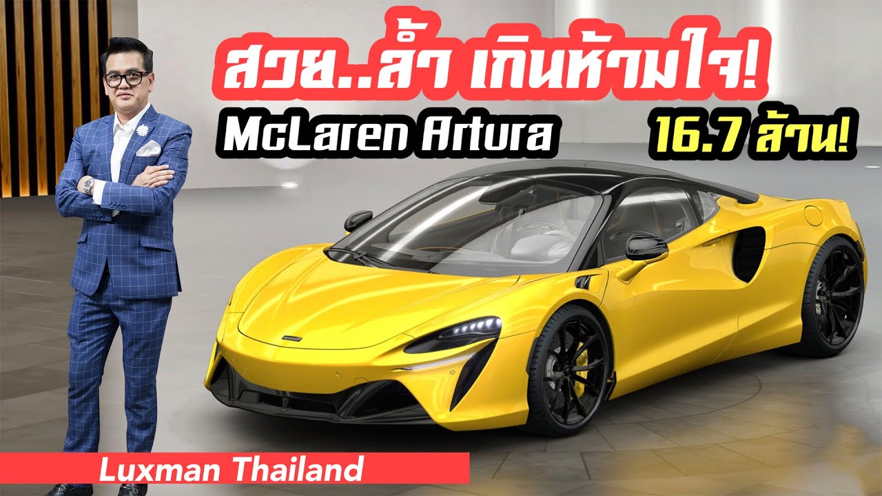 McLaren Artura เปิดตัวครั้งแรกในเมืองไทย ราคาเริ่มต้น 16.7 ล้านบาท!