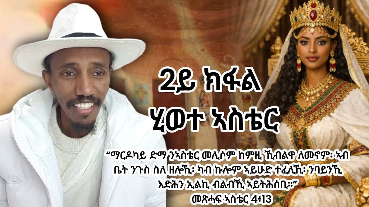 19 ጥሪ 2018፡ 2ይ ክፋል ሂወት ኣስቴር ፡ ኣብ ቤት ንጉስ ስለ ዘሎኺ፡ንባይንኺ እድሕን ኢልኪ ብልብኺ ኣይትሕሰቢ።