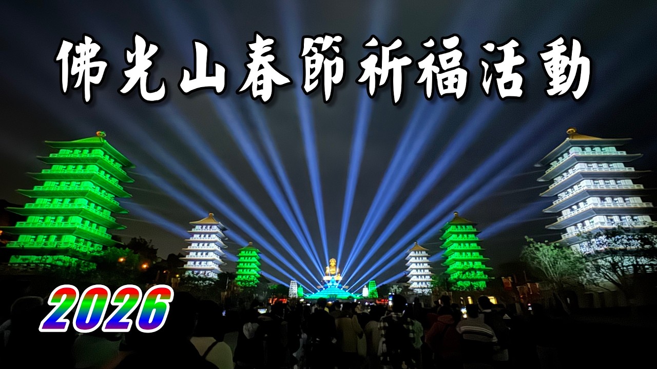 2026佛光山春節平安燈法會，今年是佛光山開山60周年暨星雲大師百歲誕辰紀念，