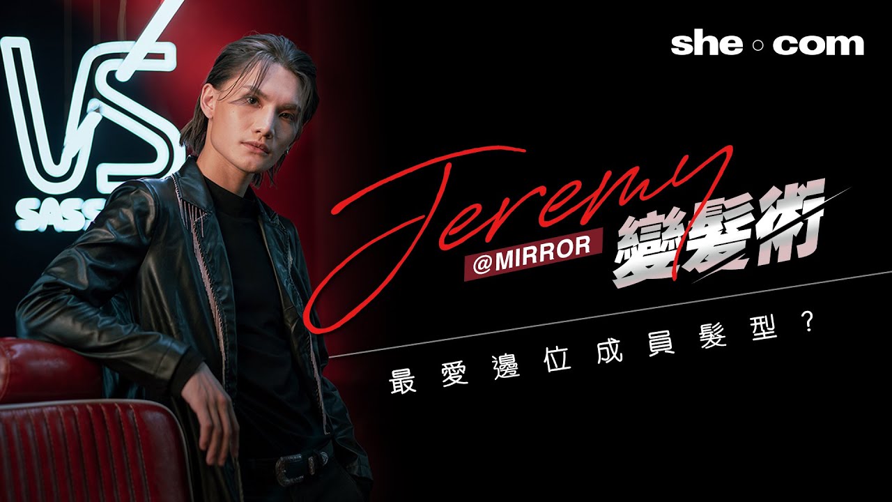 Jeremy@MIRROR變髮術！最愛邊位成員髮型？公開護髮貼士｜she.com