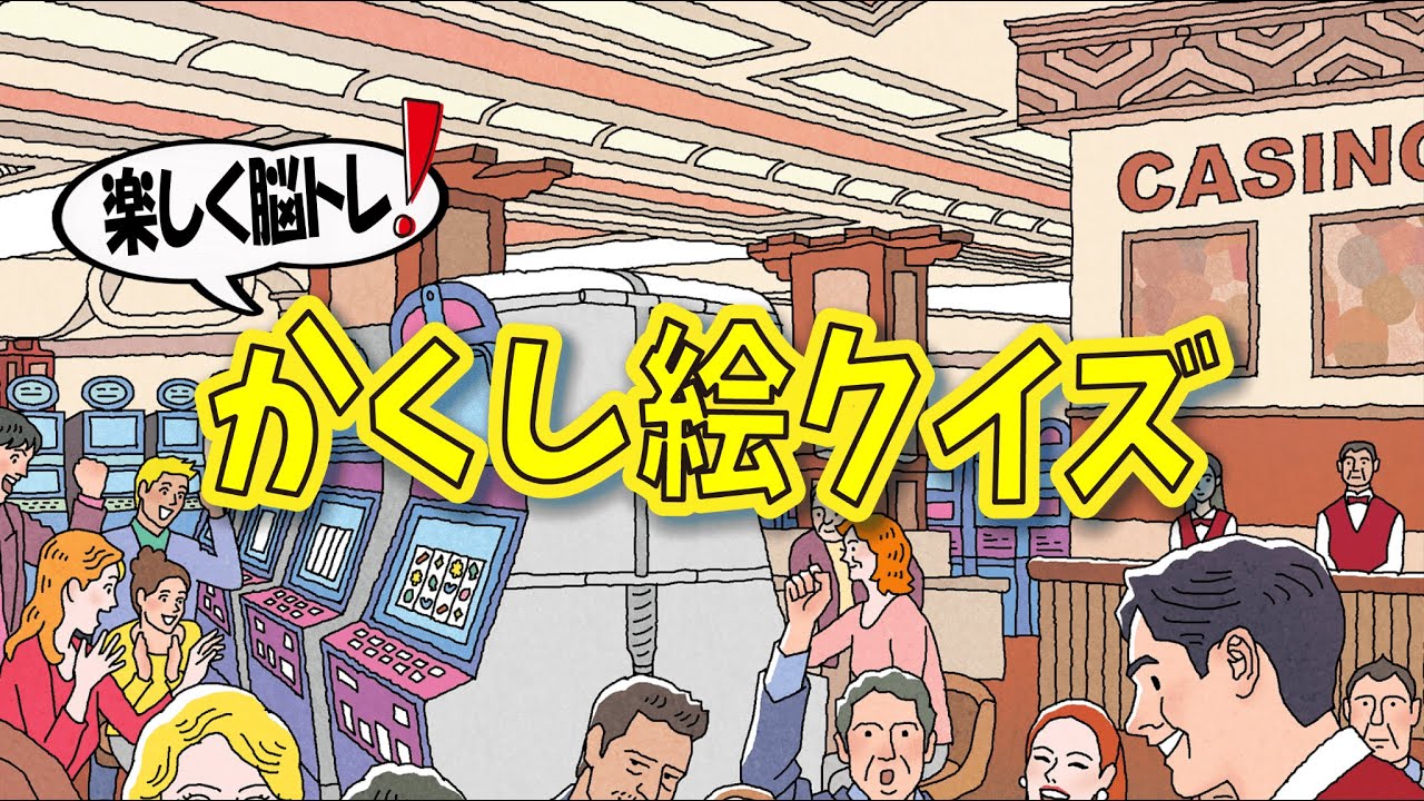 【脳トレ】Youtube動画で大人向け脳トレ！かくし絵クイズでひらめき力と記憶力を強化しよう！