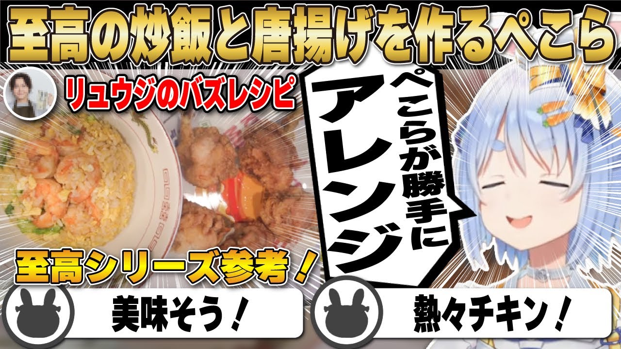 至高の炒飯を勝手にアレンジした結果とんでもないことになった兎田ぺこら | バズレシピ【ホロライブ/兎田ぺこら/切り抜き】 #兎田ぺこら
