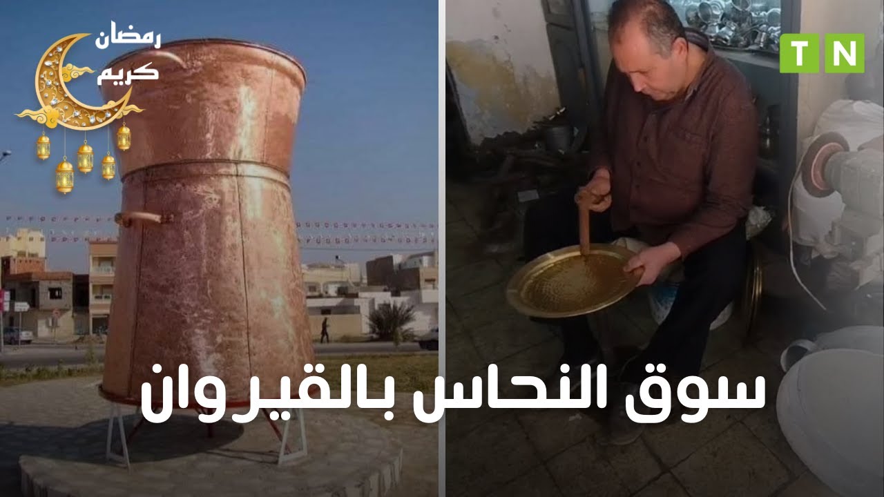 سوق النحاسين بالقيروان : جزء أساسي من تراث و هوية الجهة