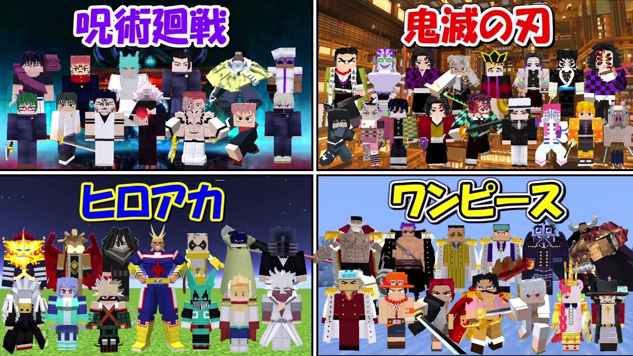 【Minecraft】鬼滅の刃vsワンピースvs呪術廻戦vsヒロアカ！！最強なのは！？