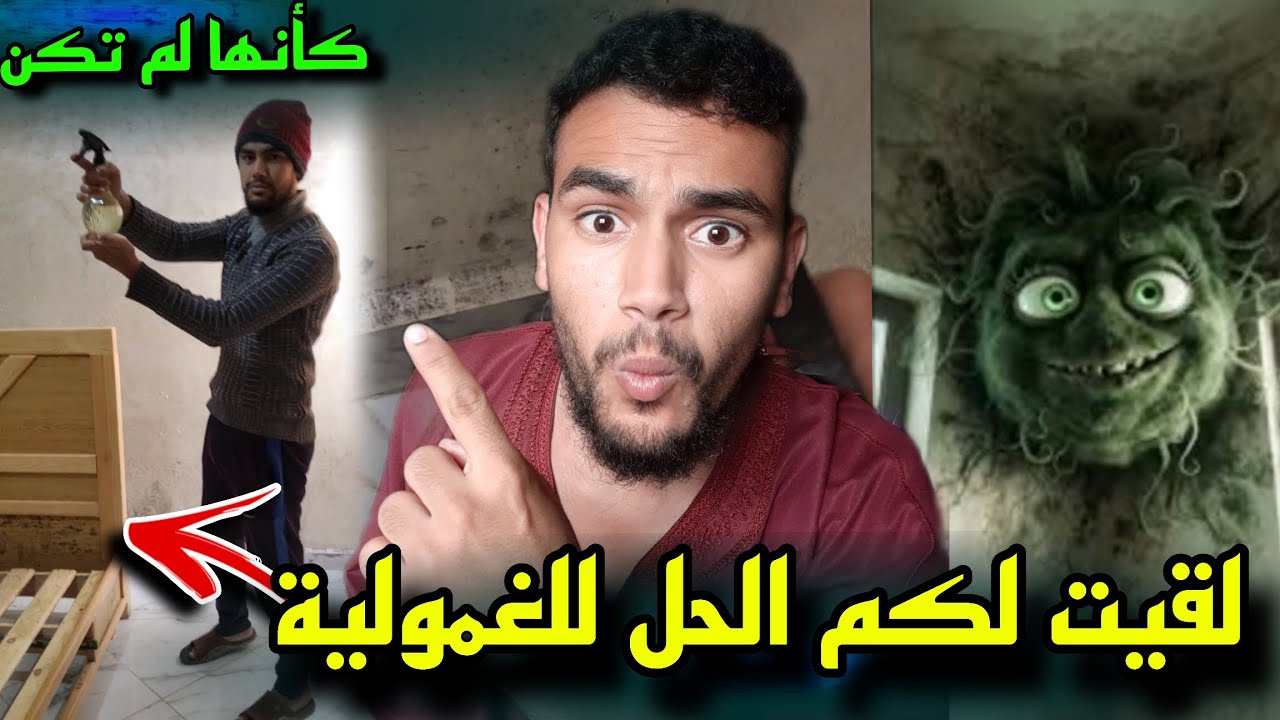 الحل للغمولية في الدار | الحل النهائي للغمولية في الحيط بالدليل النتيجة فرمشة عين مضمونة zaaki.زااكي