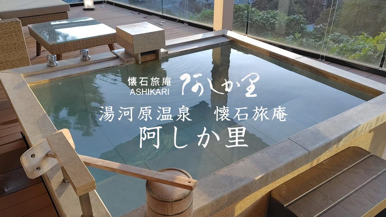 懐石旅庵 阿しか里 宿泊記 湯河原の二千坪の静かな山間に佇む数寄屋造の小さな懐石旅庵　露天風呂付100㎡の客室　ｰYugawara Onsen Kaiseki Ryoan ASHIKARI-
