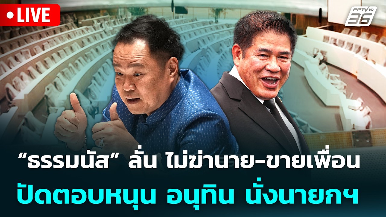 🔴 Live จับข่าวคุย | “ธรรมนัส” ลั่น ไม่ฆ่านาย-ขายเพื่อน ปัดตอบหนุน อนุทิน นั่งนายกฯ | 16 มี.ค. 69