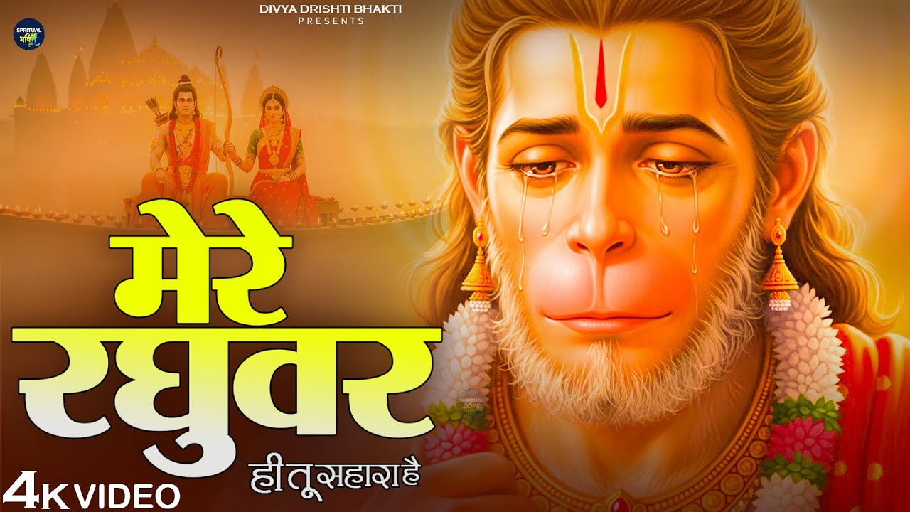 मेरे रघुवर तू ही सहारा है - RJ Shivam - Mere Raghuvar Tu Hi Sahara Hai - New Krishna Bhajan