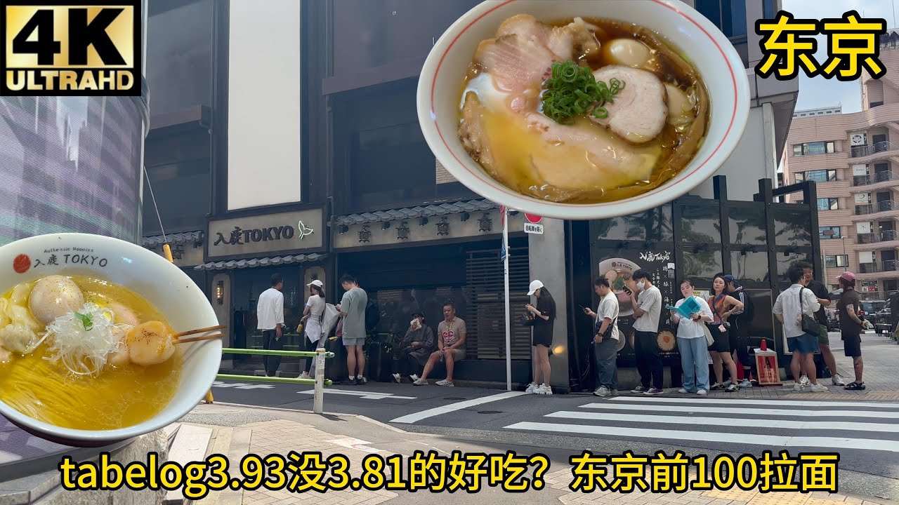 (测评)米其林拉面入鹿tokyo,玩具屋拉面连续7年tabelog前100鸡汤拉面,东京必吃拉面,东京必吃美食