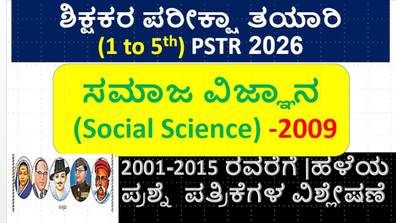 ಶಿಕ್ಷಕರ ಪರೀಕ್ಷಾ ತಯಾರಿ (1 to 5th) PSTR 2026\ಸಮಾಜ ವಿಜ್ಞಾನ (S S) -2009\ಪ್ರಶ್ನೆ  ಪತ್ರಿಕೆಗಳ ವಿಶ್ಲೇಷಣೆ