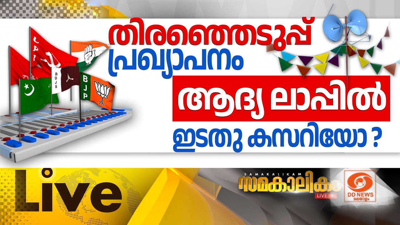 LIVE :  തിരഞ്ഞെടുപ്പ് പ്രഖ്യാപനം: ആദ്യ ലാപ്പിൽ ഇടത് കസറിയോ?  ||   സമകാലികം 16-03-2026 @04:00PM