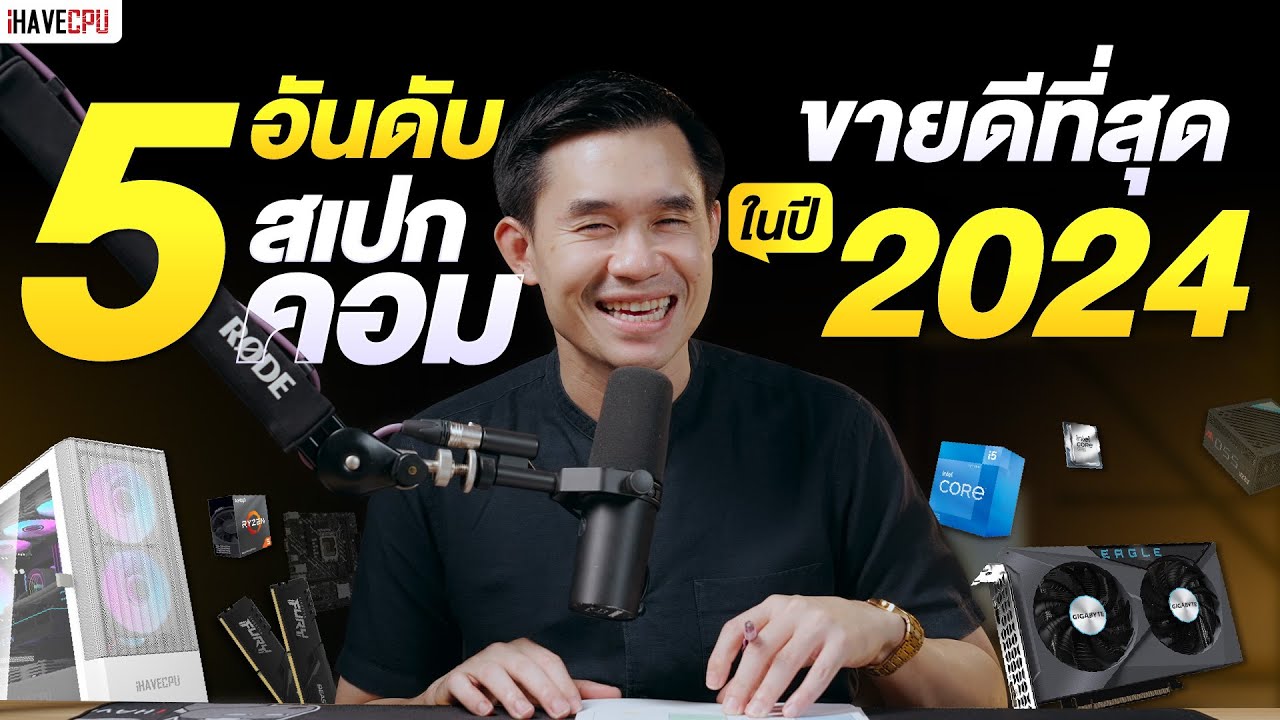 5 อันดับ สเปกคอม (ซีพียู+การ์ดจอ) ที่ขายดีที่สุดในปี 2024 | iHAVECPU