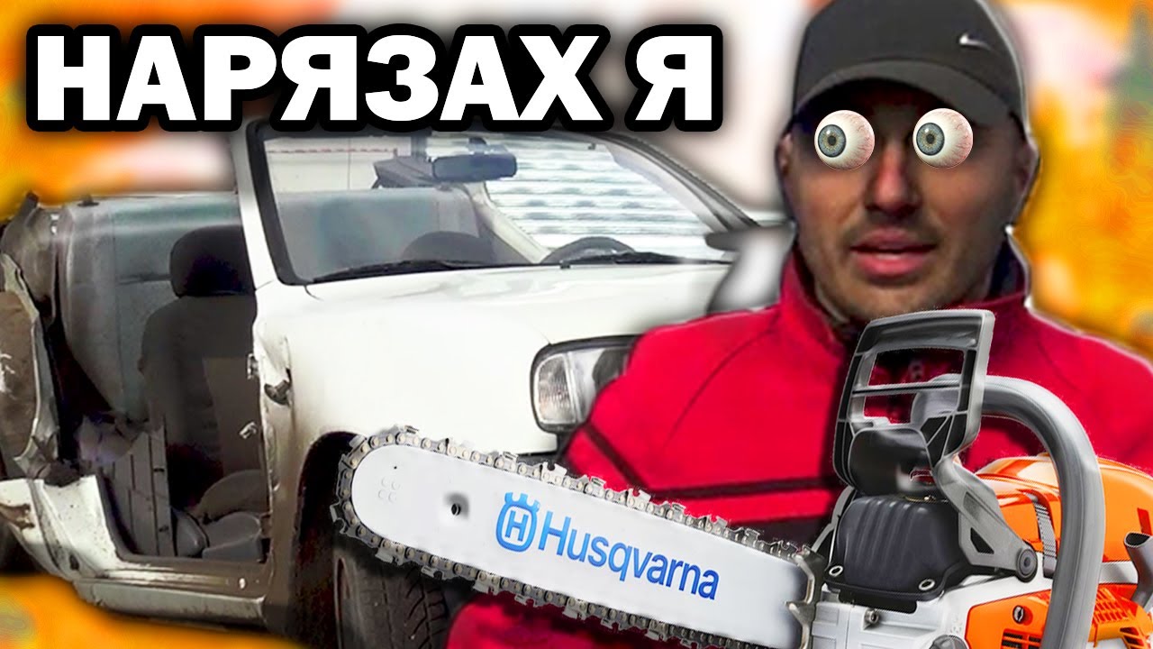 УНИЩОЖИХ КОЛА СЪС РЕЗАЧКА !