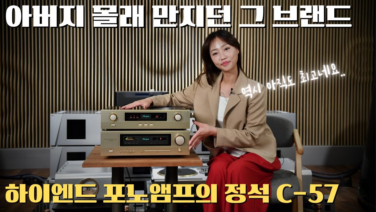 손님집에 가면 항상 아큐페이즈 포노앰프가 있더라구요.. Accuphase C-57 포노앰프 그리고 하이엔드 튜너 T-1300