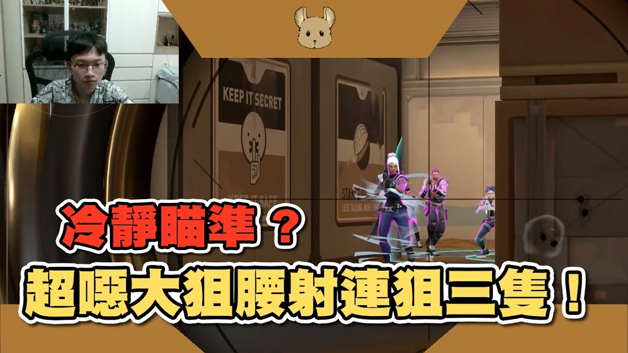 冷靜瞄準? | 超噁大狙腰射連狙三隻! | 玄玄
