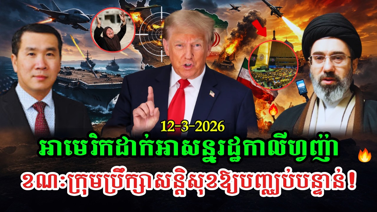 Men Kimseng Talk Show មេដឹកនាំថ្មីអ៊ីរ៉ង់រងរបួសលាក់ខ្លួនស្ងាត់ ខណៈក្រុមប្រឹក្សាសន្តិសុខUNឱ្យបញ្ឈប់