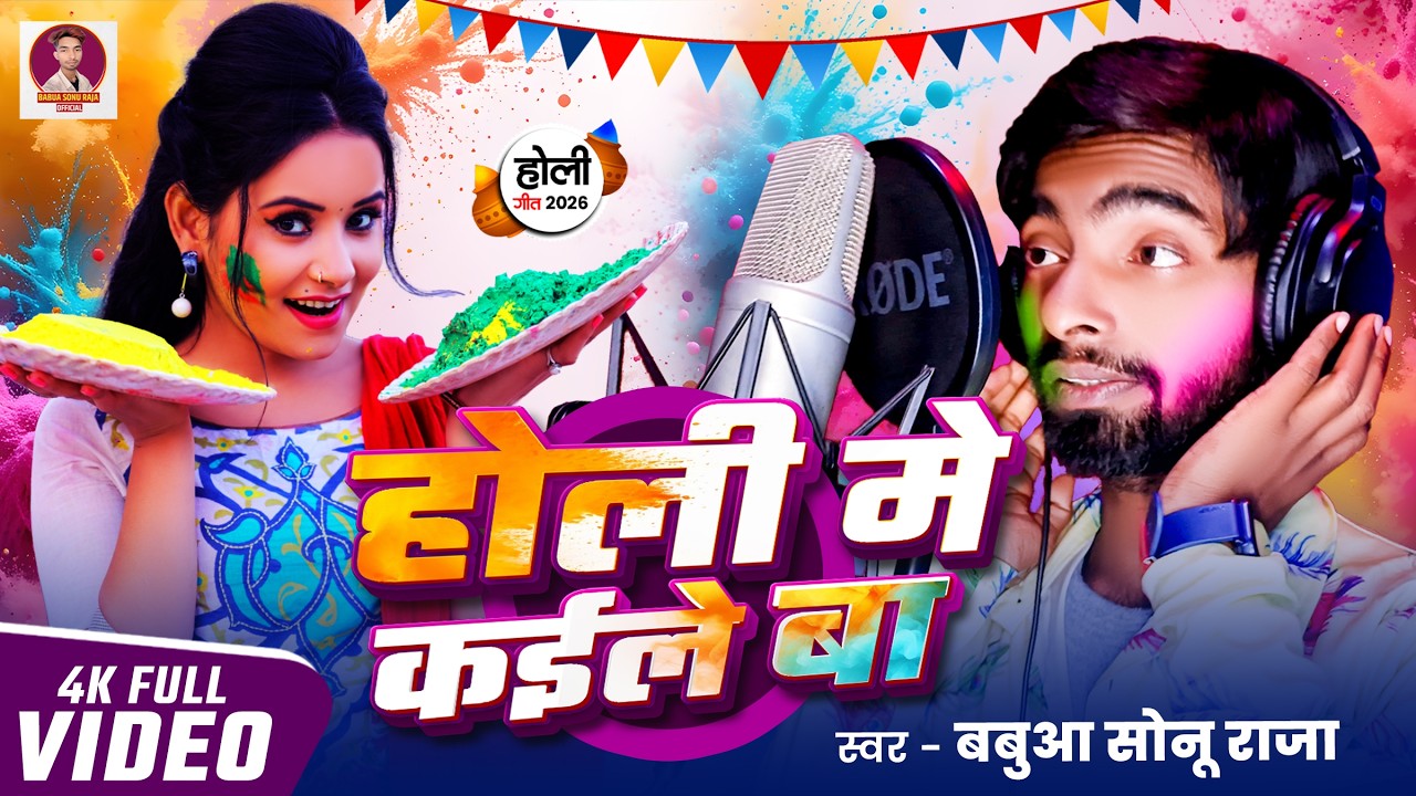 #Video | होली में कईले बा | #Babua_Sonu_Raja | Holi Me Kaile Baa | New Holi Song 2026