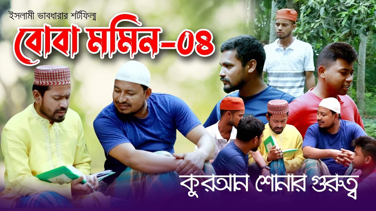 শিক্ষণীয় শর্টফিল্ম | বোবা মমিন -০৪ | Boba Momin -04 | কবির বিন সামাদ | ThikanaTV.press |