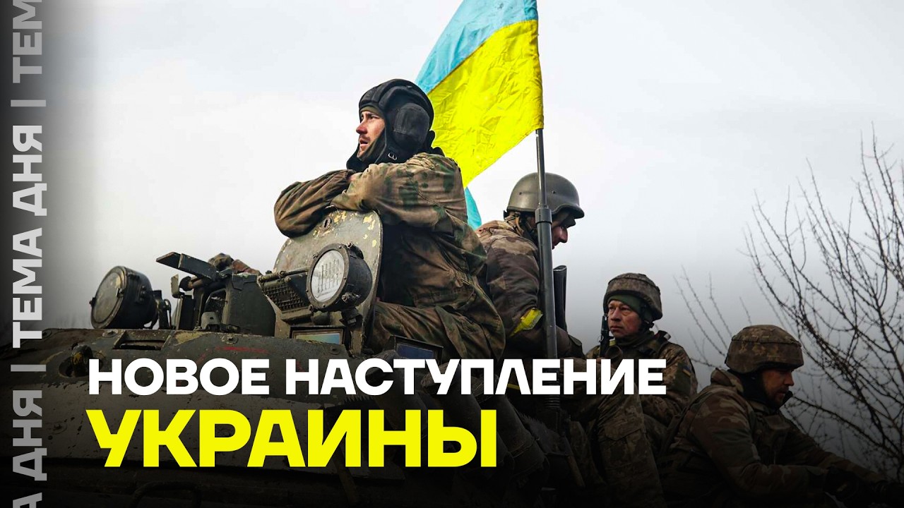 Прорыв на фронте. Военный эксперт о планах ВСУ