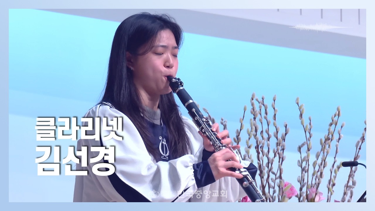 클라리넷 김선경ㅣ2026-02-22ㅣ충만