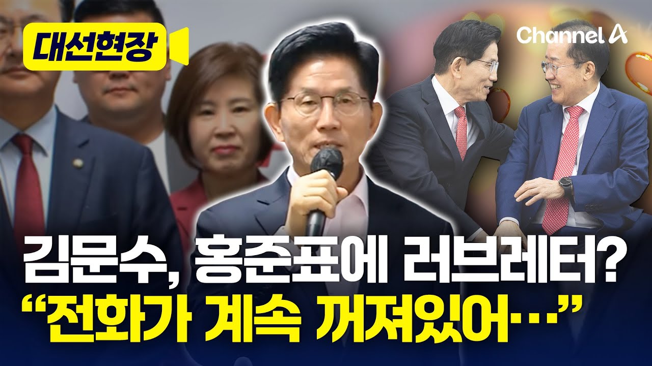 김문수, 온통 홍준표 얘기 