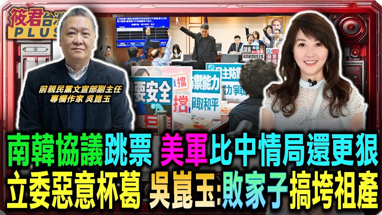 外交承諾若跳票 美軍出手比中情局還更狠/立委惡意杯葛協定 吳崑玉:根本是敗家子搞垮祖產/台股大漲證明方向對　唱衰台灣者居心何在/呼籲藍白立委摸良心　別讓中小企業成砲灰｜20260129｜