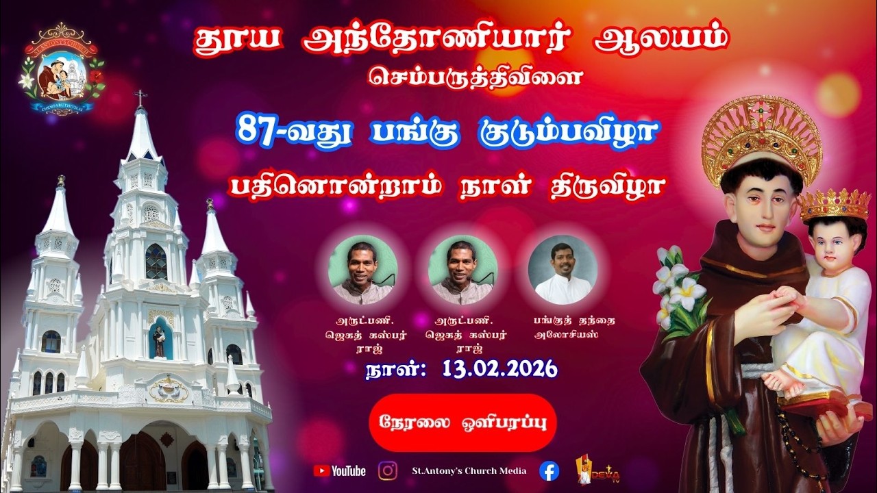 தூய அந்தோணியார் ஆலயம், செம்பருத்திவிளை | பங்கு குடும்பவிழா (13.02.2026) | நேரலை