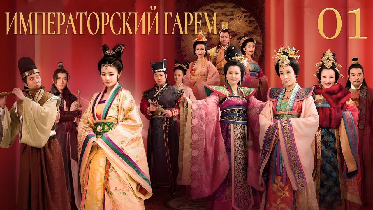 Императорский гарем 1 серия (русская озвучка) дорама The Emperor's Harem, 后宫