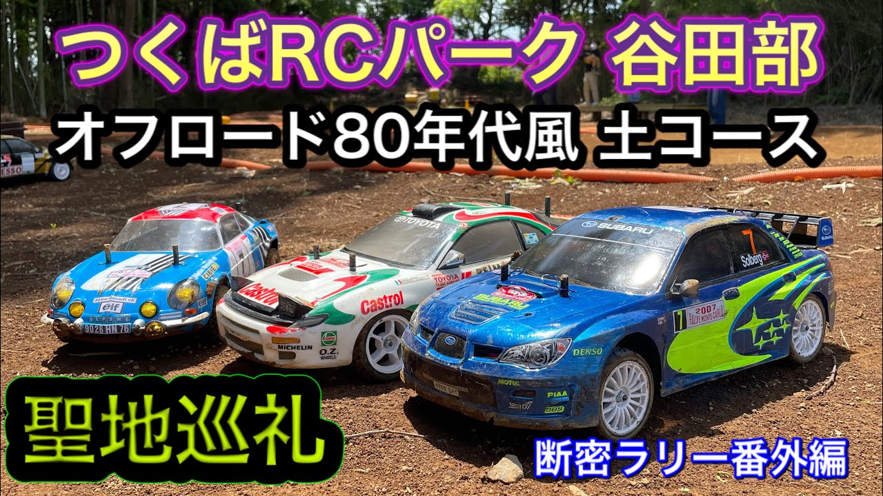 【断密ラリー番外編】つくばRCパーク 80年代風 土コースでラリー走らせてみた！ XV01/MF01X