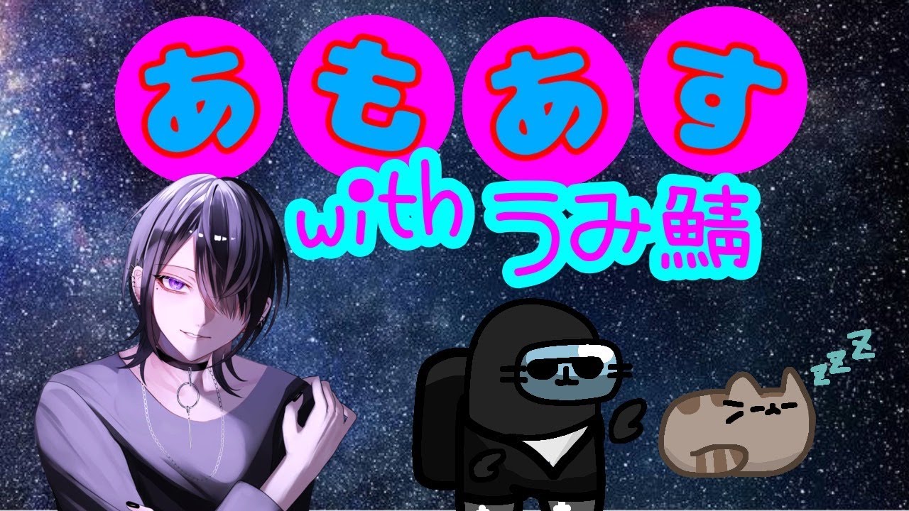 【Among Us】健康第一