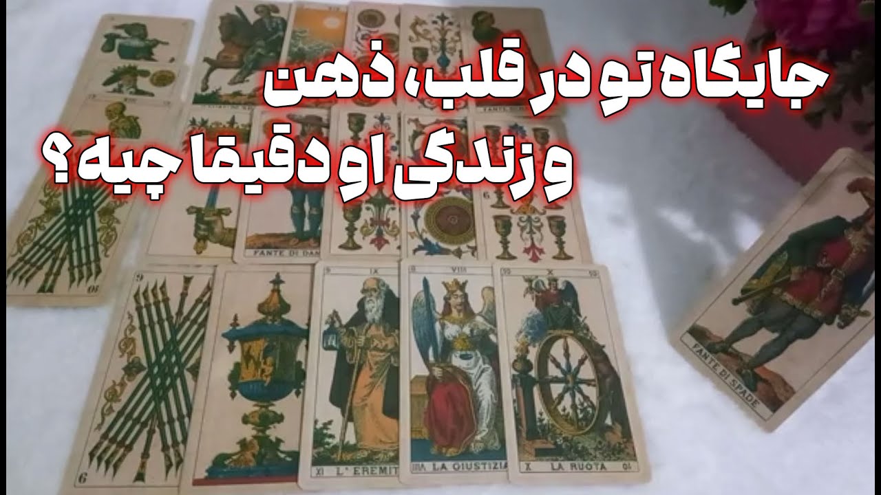 ماه و مه تاروت - تو دقیقا چه مفهوم و معنی برای او داری؟!؟! پیام ها این فال قلبت رو لمس خواهد کرد،