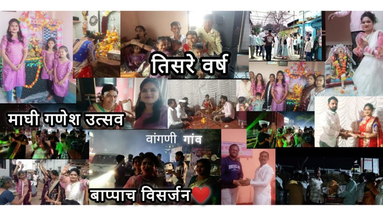 तिसरे वर्ष ❤️ माघी गणेश उत्सव🥰बाप्पाच विसर्जन dhanashri kambari volg🤍