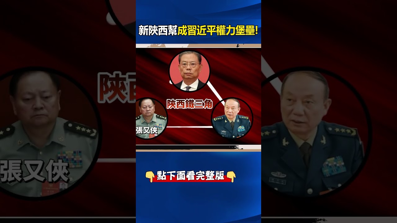 新陝西幫成習近平權力堡壘？@ebcCTime #shorts