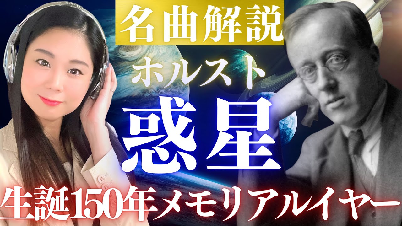 【クラシック名曲解説】組曲《惑星》全曲を音楽付き解説！イギリスの作曲家ホルストの代表作