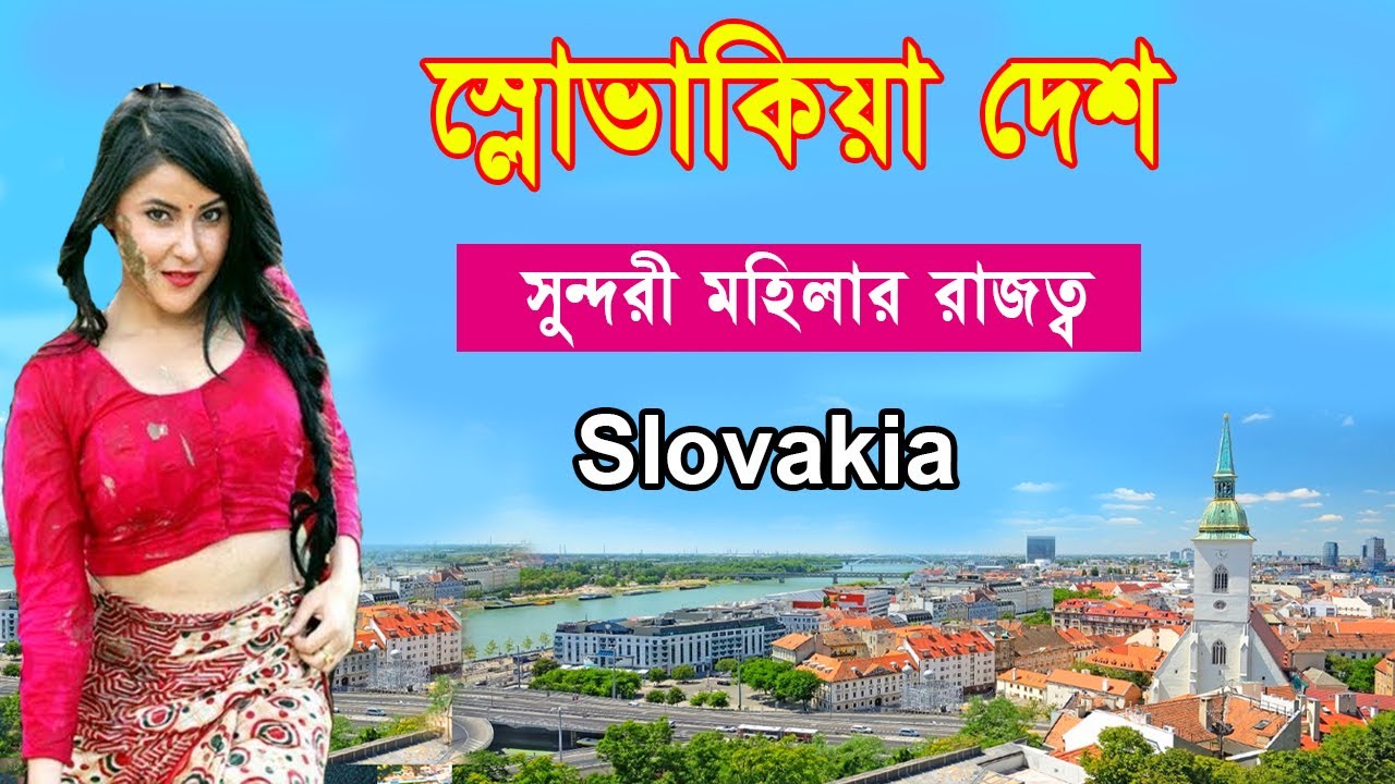 স্লোভাকিয়া দেশে কি হয় দেখুন//Facts About Slovakia Country//Bengali