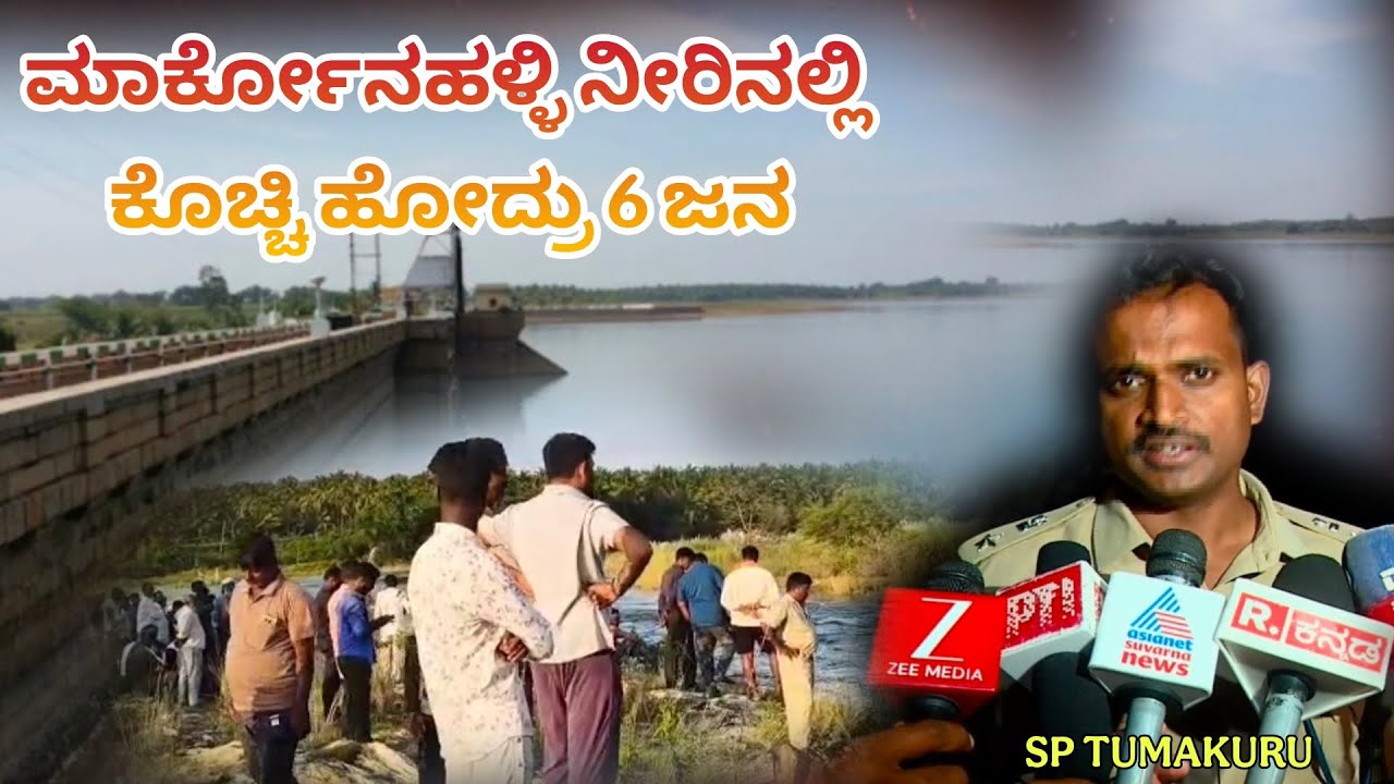 MARKONAHALLI INCIDENT| ಮಾರ್ಕೋನಹಳ್ಳಿ ಜಲಾಶಯದ ನೀರಿನಲ್ಲಿ ಕೊಚ್ಚಿಹೋದ 6 ಜನ ಇಬ್ಬರ ಮೃತದೇಹ ಪತ್ತೆ |SP TUMAKURU 