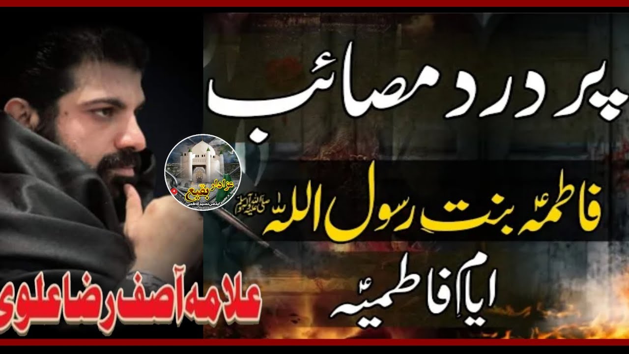 Ayyam e Fatimiya a.s ||Allama Asif Raza Alvi ۔۔۔