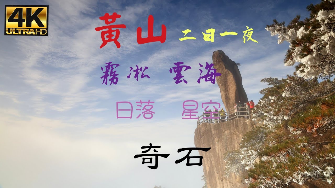 黄山光明頂二日一夜「4K」